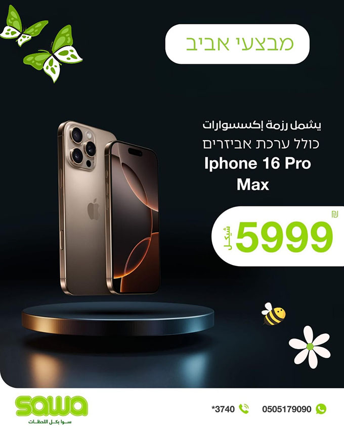 شركة سوا الشركة العربية الرائدة في مجال الاتصالات تطلق حملة عروض استثنائية في كفر قاسم وقلنسوة مع أحدث التقنيات